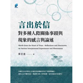 言出於信：對多種人際關係事蹟與現象的感言與論述