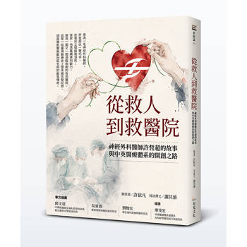 從救人到救醫院：神經外科醫師許哲超的故事與中英醫療體系的開創之路