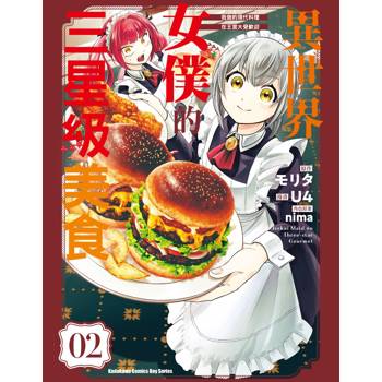 【電子書】異世界女僕的三星級美食：我做的現代料理在王宮大受歡迎（2）