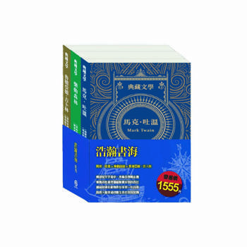 浩瀚書海 套書：《湯姆歷險記＆頑童歷險記》+《森林報＆柳林風聲》+《叢林奇譚＆怒海餘生》