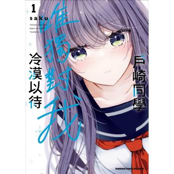 【電子書】戶崎同學唯獨對我冷漠以待（1）