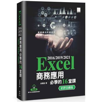 Excel 2016/2019/2021 商務應用必學的 16 堂課（好評回饋版）