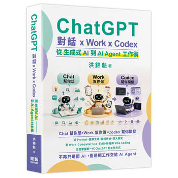ChatGPT 對話 x Work x Codex：從生成式 AI 到 AI Agent 工作術