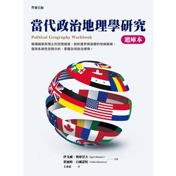 當代政治地理學研究【題庫本】