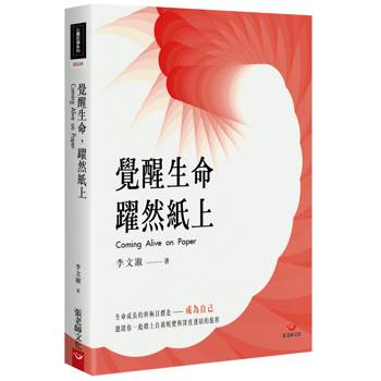 覺醒生命，躍然紙上