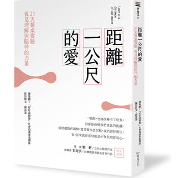 距離一公尺的愛：21天餐桌實驗，看見理解與陪伴的力量