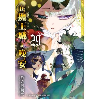 在魔王城說晚安２９