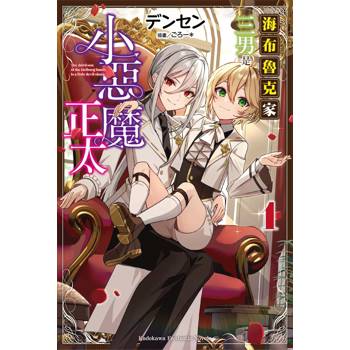 海布魯克家三男是小惡魔正太（１）