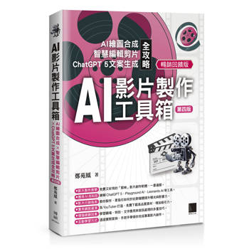 AI影片製作工具箱：AI繪圖合成 × 智慧編輯剪片 × ChatGPT 5文案生成全攻略[第四版](暢銷回饋版)