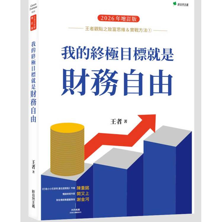 王者觀點之致富思維＆實戰方法1 我的終極目標就是財務自由（2026年增訂版）