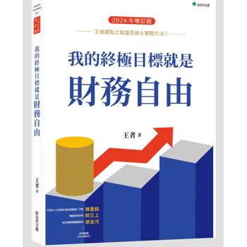 王者觀點之致富思維＆實戰方法1 我的終極目標就是財務自由（2026年增訂版）