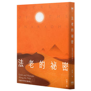 法老的秘密：尼羅河畔的神與人