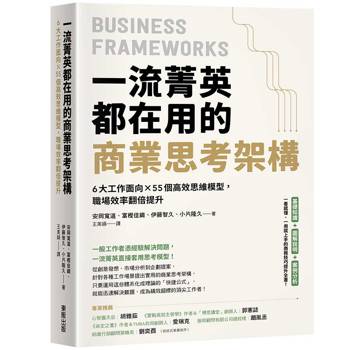一流菁英都在用的商業思考架構：6大工作面向×55個高效思維模型，職場效率翻倍提升