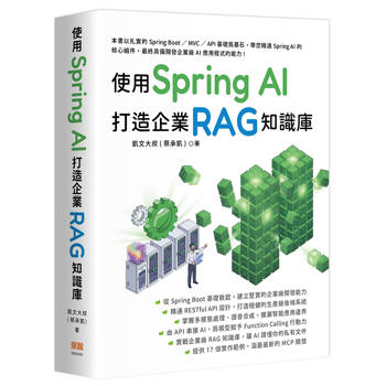 使用 Spring AI 打造企業 RAG知識庫