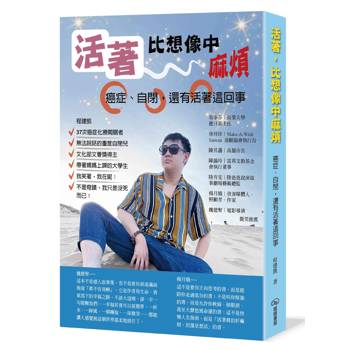 活著，比想像中麻煩：癌症、自閉，還有活著這回事