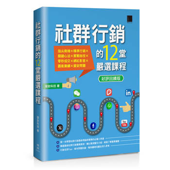 社群行銷的12堂嚴選課程【好評回饋版】