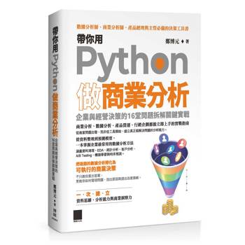 帶你用Python做商業分析：企業與經營決策的16堂問題拆解關鍵實戰