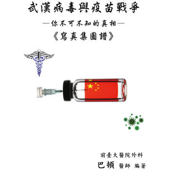 武漢病毒與疫苗戰爭：你不可不知的真相-寫真集圖譜