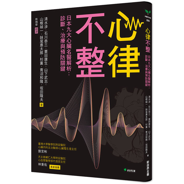 心律不整：日本九大心臟名醫揭露診斷、治療與預防要訣