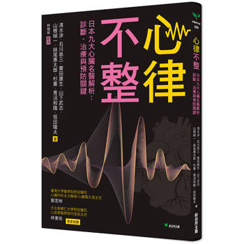 心律不整：日本九大心臟名醫解析：診斷、治療與預防關鍵