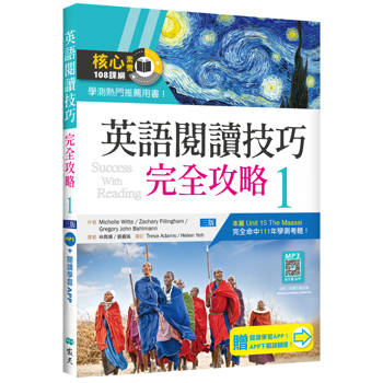 英語閱讀技巧完全攻略 1【三版】（16K+加贈寂天雲Mebook閱讀學習APP）