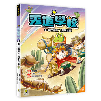 秀逗學校3 毒蚊風暴×魔王古墓（附學習單）