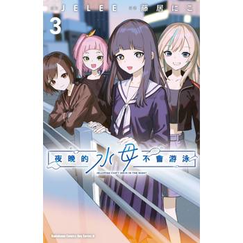 【電子書】夜晚的水母不會游泳（3）