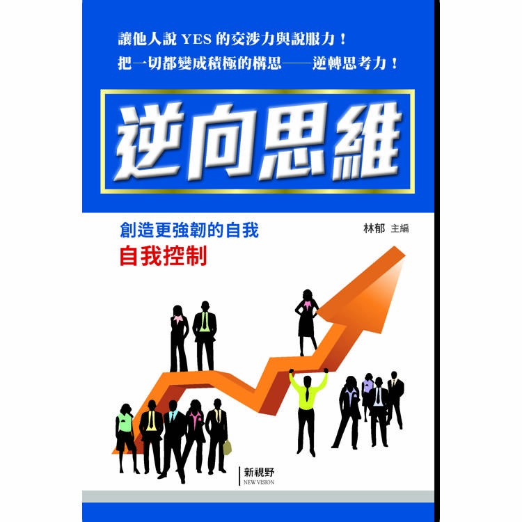 逆向思維 逆向思維