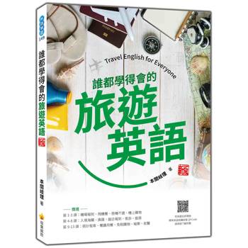 誰都學得會的旅遊英語 新版（隨書附美籍名師親錄標準英語朗讀音檔QR Code）