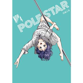 POLE STAR 閃耀之星（４）