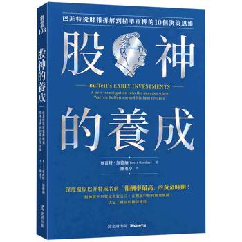 股神的養成：巴菲特從財報拆解到精準重押的10個決策思維