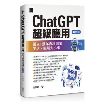 ChatGPT超級應用：讓AI幫你處理課業、生活、職場大小事(第六版)