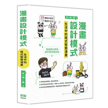 漫畫設計模式：生活中的程式智慧漫畫