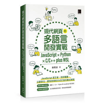 現代網頁的多語言開發實戰：JavaScript × Python × C/C++ plus WSL