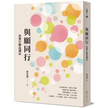 與願同行：普賢行願品講記