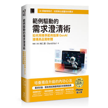 範例驅動的需求澄清術：如何用精準範例指揮GenAI建構高品質軟體（iThome鐵人賽系列書）