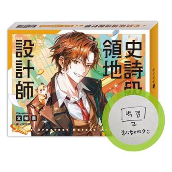 史詩級領地設計師01+02【小說雙書作者親簽特裝版】
