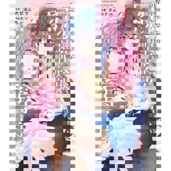 敗給性格惡劣的天才兒時玩伴，初體驗全部被她奪走了（２）