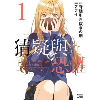 【電子書】猜疑與恐懼（1）