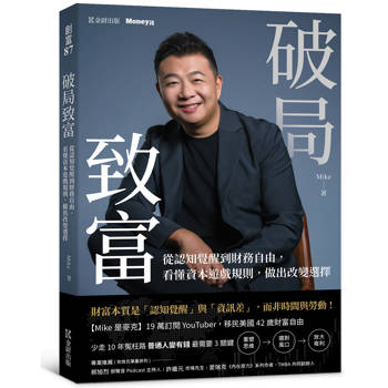 【電子書】破局致富：從認知覺醒到財務自由，看懂資本遊戲規則，做出改變選擇