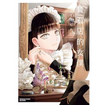寶石店的女僕（６）