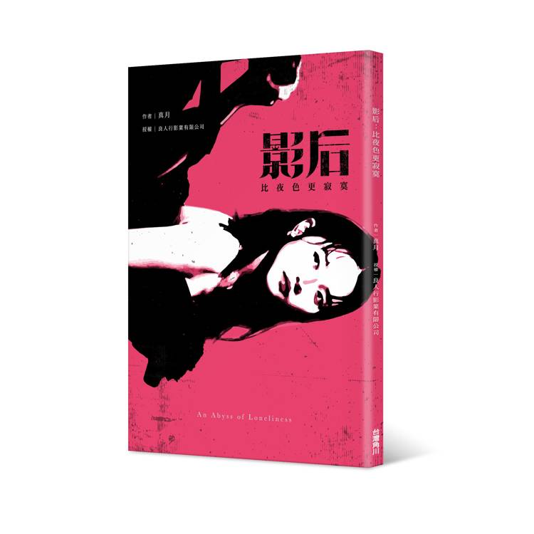 影后:愛的角色扮演(漫畫+小說) 影后:愛的角色扮演(漫畫+小說)