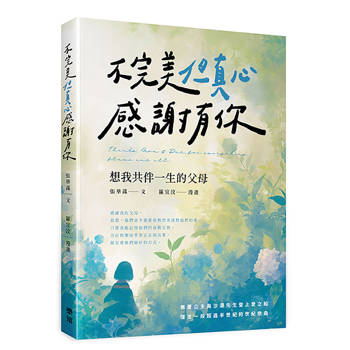 不完美但真心感謝有你：想我共伴一生的父母