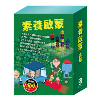素養啟蒙 套組（【小小色彩藝術家：生活調色盤＋奇幻ｅ術展】＋【數棒變變變邏輯故事學習組】＋【數智邏輯寶盒】）