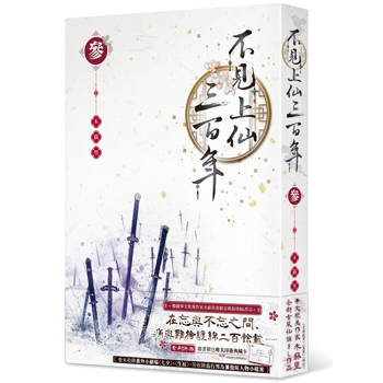 不見上仙三百年（３）