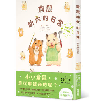 【電子書】倉鼠助六的日常：森林的小淘氣