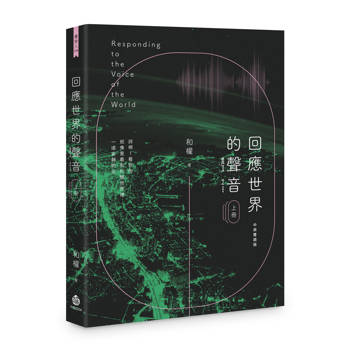 回應世界的聲音（上冊）