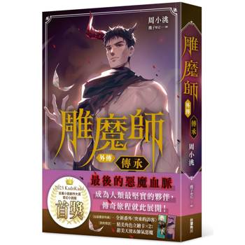 雕魔師 外傳：傳承