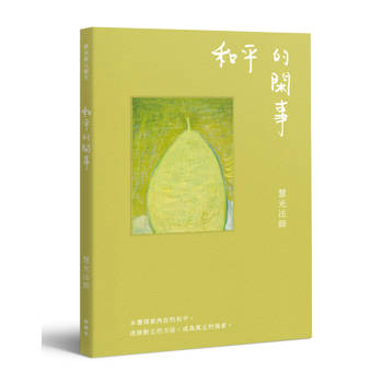 與光師父聊天：和平的閑事