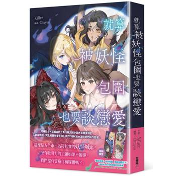 就算被妖怪包圍也要談戀愛